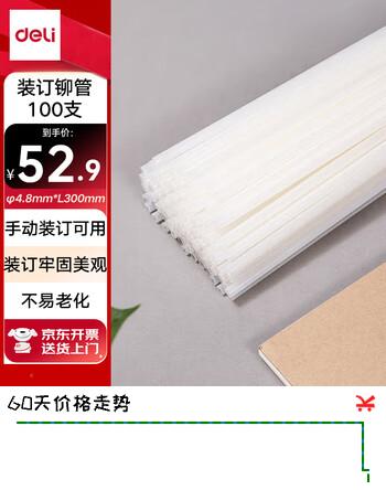 得力（deli）GB100 财务装订机专用透明装订铆管 适用手动机型 Φ4.8mm*300mm 100支/盒装