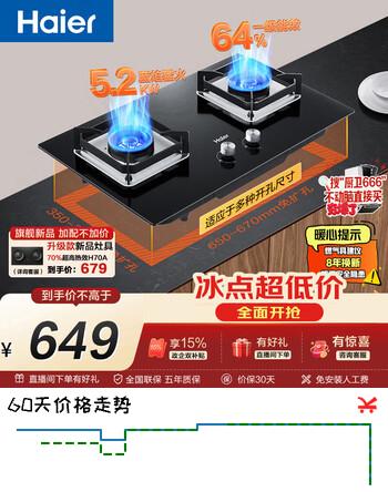 【7折】海尔（Haier）【推荐H70A】燃气灶天然气 嵌入式台嵌两用双灶 煤气灶双灶 5.2kw猛火64%高热效BE6（天）https://u.jd.com/UaGMdls----普遍有货 | 下1件最优到手单价：692 -> 【540】