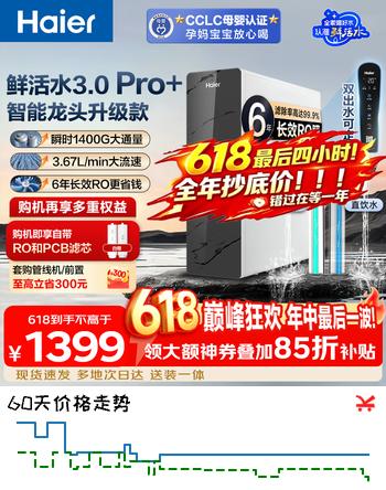 海尔（Haier）【价保618】净水器家用鲜活水3.0Pro+母婴认证6年进口RO膜反渗透瞬时1400G净水机厨房台下用直饮机 【鲜活水Pro+】升级进口6年RO膜+触控龙头
