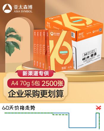 【9折】亚太森博（Asia Symbol）凯欧 70g A4复印纸 500张/包 5包/箱（2500张）不易卡纸 日常打印复印纸https://u.jd.com/xaRqNq8----部分有货 | 下1件最优到手单价：89 -> 【85】