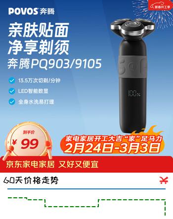 奔腾（POVOS）剃须刀电动刮胡刀2025新款剃须刀PQ9103星际黑电动胡须刀剃胡子刀日常送对象父亲生日实用礼物