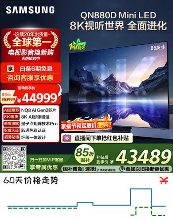 三星电视 85QN880D 85英寸 8K 量子点AI Mini LED电视 无开机广告 QA85QN880DJXXZ