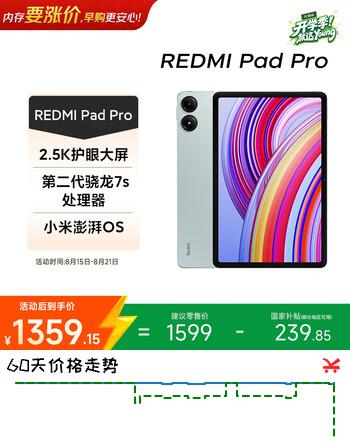 【8折】小米MI 红米平板Redmi Pad Pro【国家补贴】12.1英寸 2.5K护眼屏 120Hz高刷 学生平板 8 128G浅湾蓝https://u.jd.com/kOgUX6y----普遍有货 | 下1件最优到手单价：1487.89 -> 【1199】