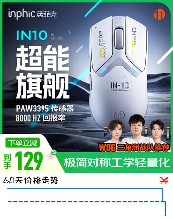 【8折】英菲克（INPHIC）IN10无线游戏鼠标有线蓝牙三模PAW3395中小手对称电竞办公8K轻量化 FPS打瓦三角洲 电脑笔记本通用 【3395 标配8k 轻量60g】中小手IN10白https://u.jd.com/UDpQqGL----普遍有货 | 下1件最优到手单价：159.8 -> 【129.2】