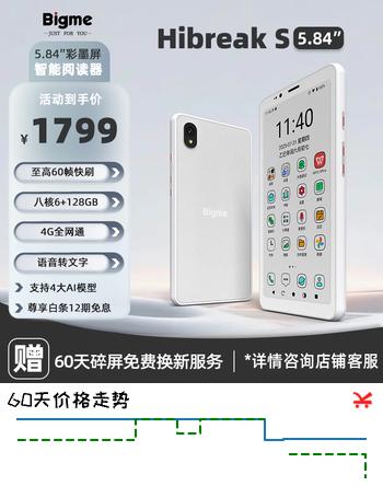 【8折】BIGME HiBreakS 5.84英寸彩墨水屏显示器 电纸书阅读平板电脑 护眼便携 墨水屏阅读器 安卓14 彩色款https://u.jd.com/UOJwpVp----普遍有货 | 下1件最优到手单价：1649 -> 【1399】
