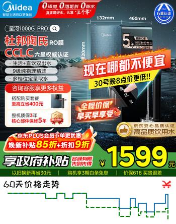 美的（Midea）【星河1000G PRO】净水器 5年长效陶氏RO反渗透滤芯家用净水机厨下式直饮机净饮机 【5年进口陶氏膜】星河1000G pro