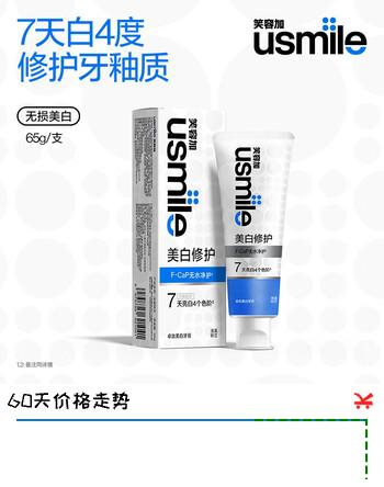 usmile笑容加 卓效无损美白牙膏 成人 含氟 7天亮白 【浅溪铃兰】无损美白牙膏65g