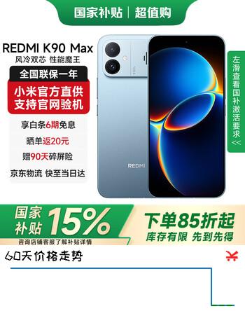 【9折】小米（MI）红米k90max 国家补贴 红米手机小米 电竞游戏手机新品上市  天际蓝 12GB 256GB 【官方标配】https://u.jd.com/U6JIowI----普遍有货 | 下1件最优到手单价：3499 -> 【3324.05】
