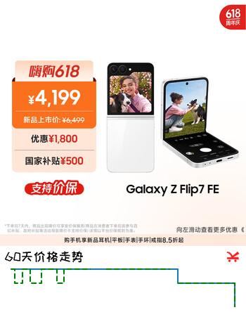 三星Samsung Galaxy Z Flip7 FE 折叠屏手机 大视野智能外屏 5000万像素 AI手机 8GB+256GB 炫羽白