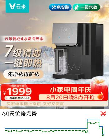 【7折】云米家用净水器加热可制冰矿泉台式净饮机 昆仑4加热直饮一体机 台式免安装MR172B-Ehttps://u.jd.com/kag412e----普遍有货 | 下3件最优到手单价：2998.97 -> 【2351.76】