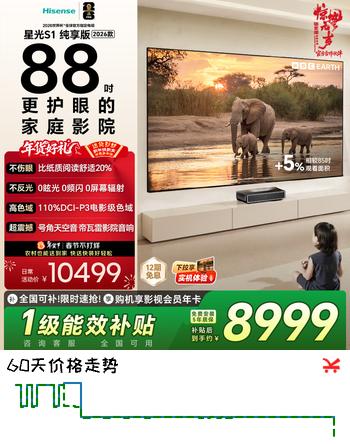 海信RGB激光电视 星光S1 纯享版 88英寸 大屏护眼 国家补贴全国补 85-100 88L7Q 世界杯定制电视