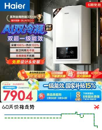海尔（Haier）【行业首创双冷凝26JN7Eco】一级能效燃气壁挂炉天然气采暖炉暖气片地暖锅炉热水器 国家补贴自营