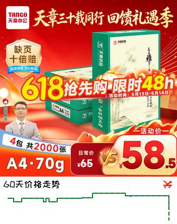 天章 （TANGO）天章雅A4纸打印纸70g500张/包 4包/箱【实用品质】白纸草稿纸资料打印复印纸整箱2000张