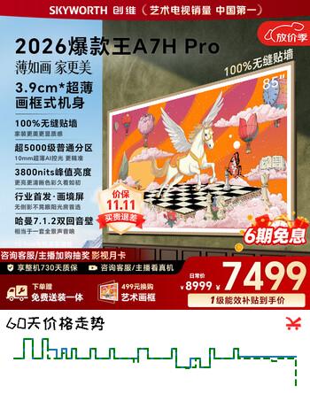 【8折】创维壁纸电视A7H Pro 85英寸爆款王2026新款艺术Mini LED超薄贴墙平板电视机智能国家补贴4G大内存家电https://u.jd.com/4GHlyR6----普遍有货 | 下1件最优到手单价：8232.99 -> 【7058】
