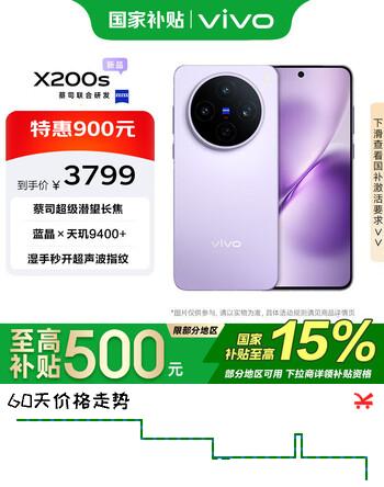 vivo X200s 12GB+512GB 淡紫 国家补贴 天玑9400+ 蔡司超级潜望长焦 胶片Live人像 手机【移动补贴】