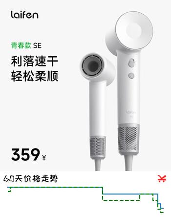 【7折】徕芬Laifen SE家用高速吹风机 大功率速干低噪音电吹风 大风力不伤发风筒 七夕情人节礼物 SE白色https://u.jd.com/k62eqCo----普遍有货 | 下2件最优到手单价：323.1 -> 【249.65】