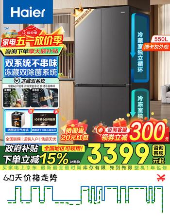 海尔（Haier）550升双系统冰箱【旗舰品】十字四开门一级能效节能风冷无霜家用ALP超净系统大容量电冰箱 智控双系统+ALP超净五效合一+新一级双变频