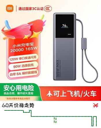 小米（MI）【3C认证】充电宝20000 165W可上飞机/火车充手机平板笔记本120W单口自带6A线户外