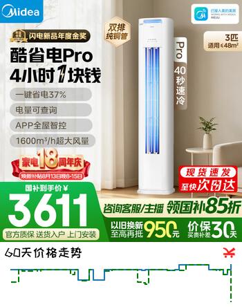 【9折】美的空调 大3匹 酷省电Pro超一级能效省电变频纯铜管 客厅柜机立式国家补贴KFR-72LW/N8KS1-1P无忧安装https://u.jd.com/UgFIQDs----多半有货 | 下1件最优到手单价：4699 -> 【4249.15】