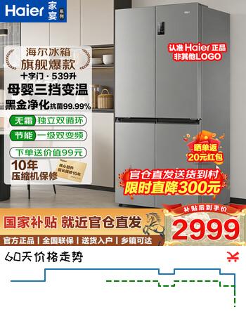 海尔（Haier）冰箱十字双开门【家宴系列】539升一级变频风冷无霜黑金净化大容量家用电冰箱以旧换新国家补贴 海尔冰箱539升十字门热卖榜第1名