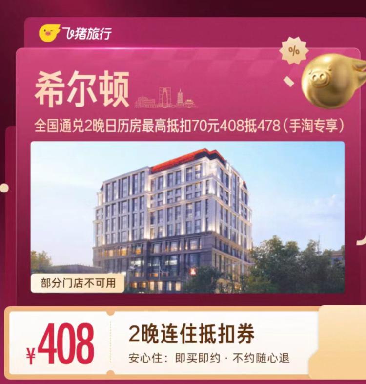 希尔顿酒店连住2晚抵扣券 408抵478（手淘专享）