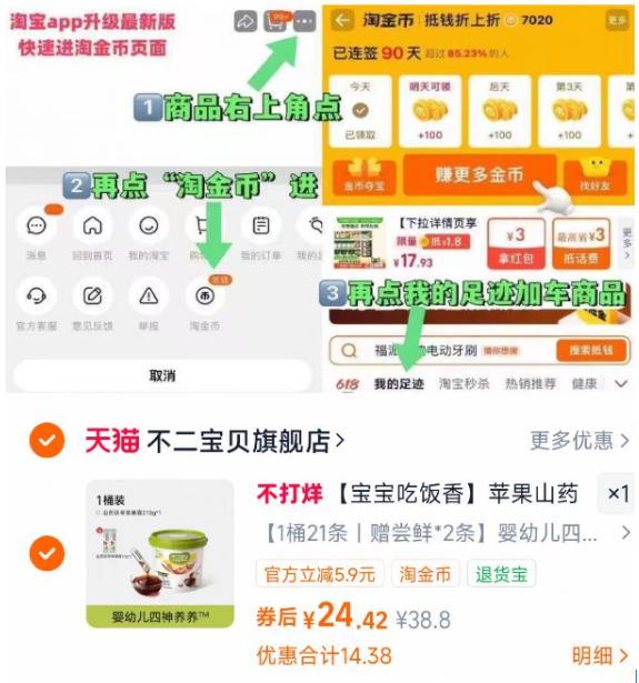不二宝贝苹果膏23条24元.4 – 1.商品右上3个点，选淘金币