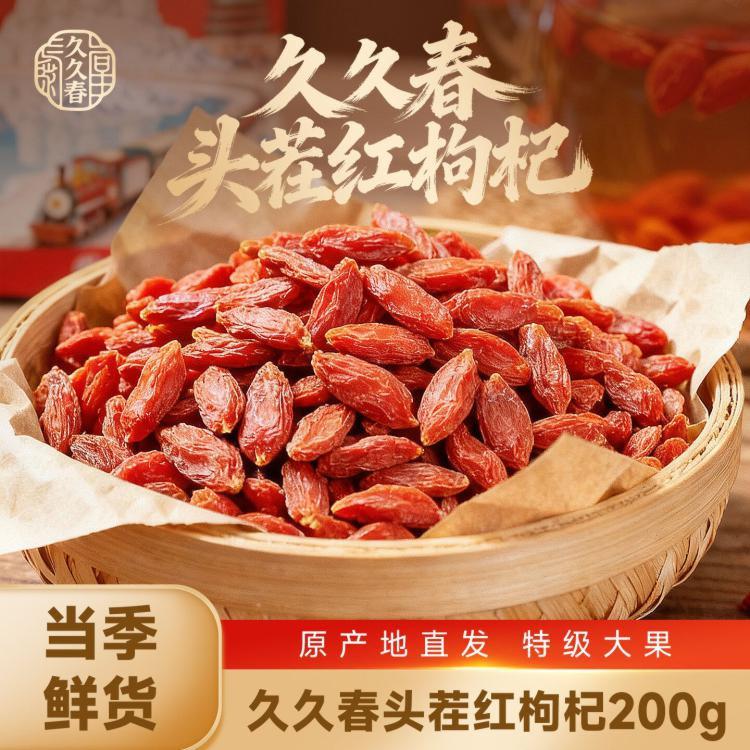 久久春头茬特级红枸杞200g