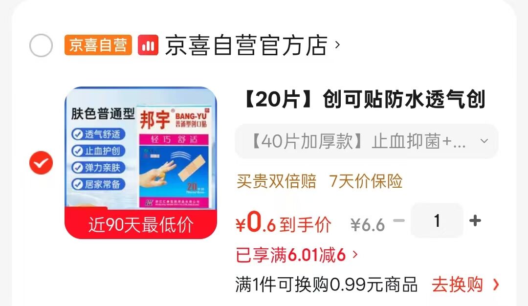 【20片】创可贴防水透气创口贴家用常备伤口贴防护止血磨脚应急 【40片加厚款】止血抑菌+防水透气