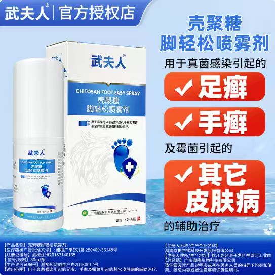 武夫人腳氣喷雾脚臭脱皮瘙痒水泡