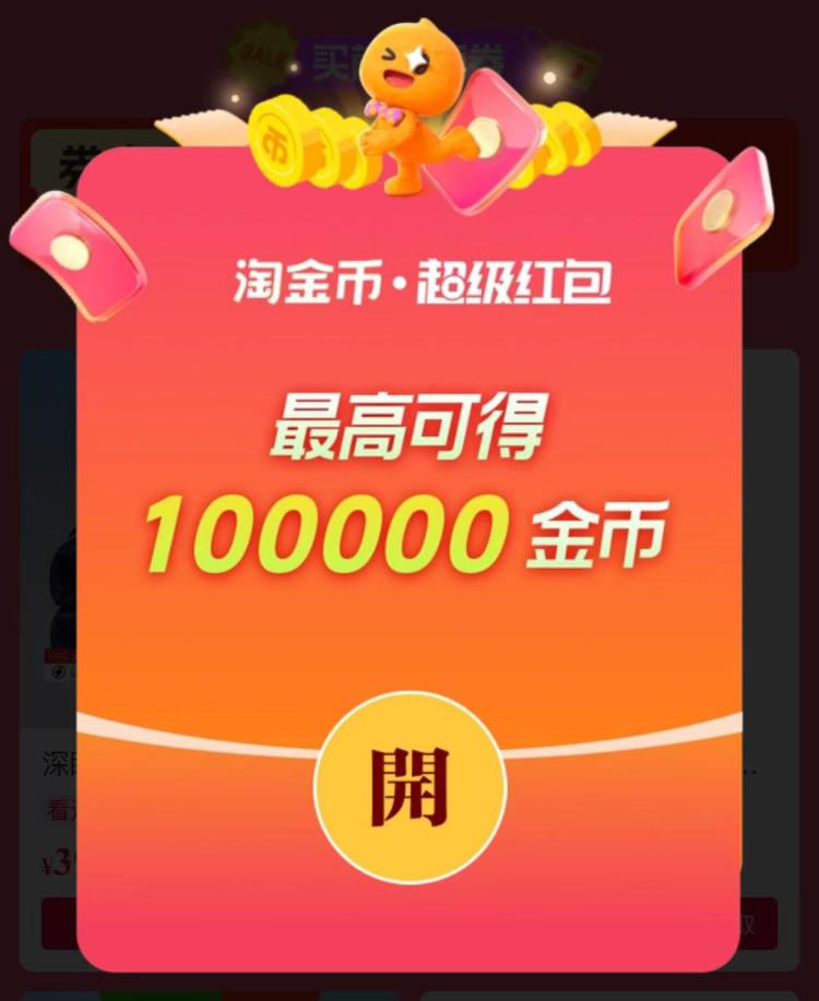 0点更新 淘宝随机掉落超红每人每天额外加码100金币换号拉满了！积少成多(ZAfYgyPBxuw) AC66/