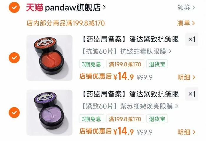 【药监局备案】潘达紧致抗皱眼膜