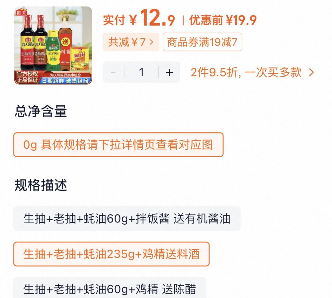 海天蚝油生抽老抽送料酒