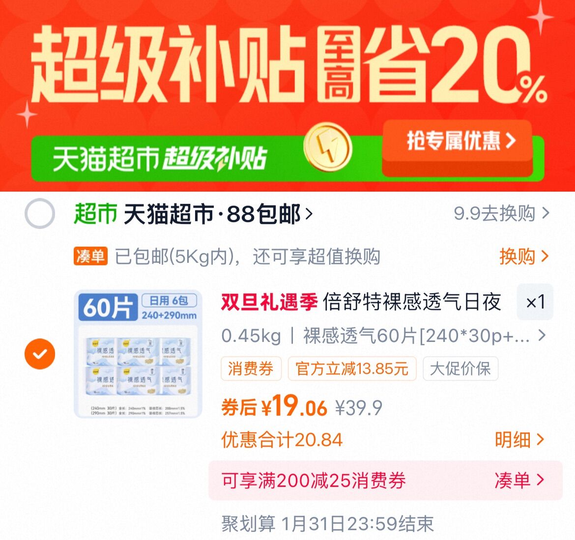 倍舒特裸感透气日夜卫生巾套装