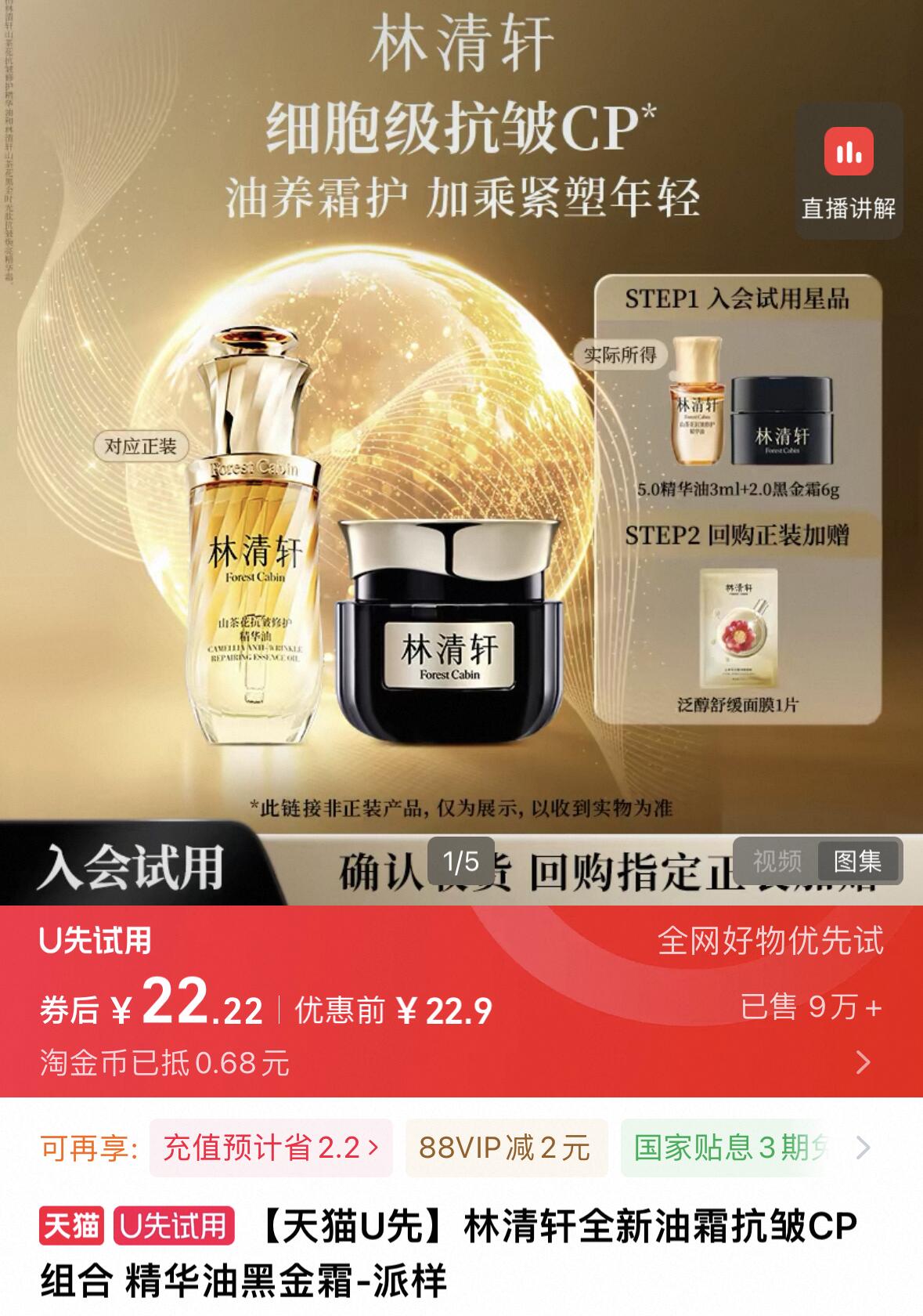 【天猫U先】林清轩全新油霜抗皱CP组合 精华油黑金霜-派样