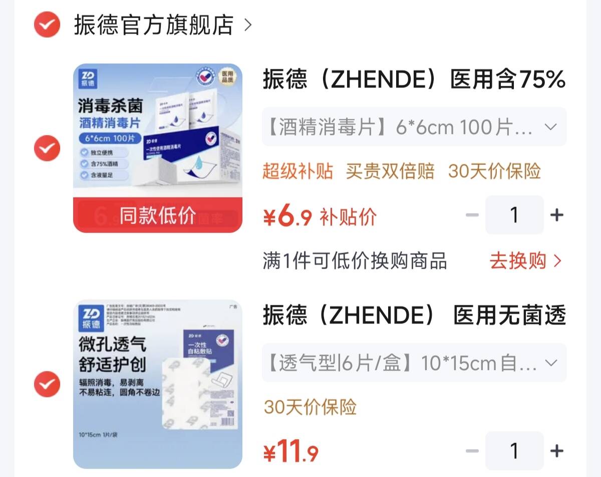 振德 医用酒精棉片100片皮肤消毒/手机杀菌元6.9https://u.jd.com/41fECnn振德医用无菌贴6片元11.9https://u.jd.com/4gfNYvO