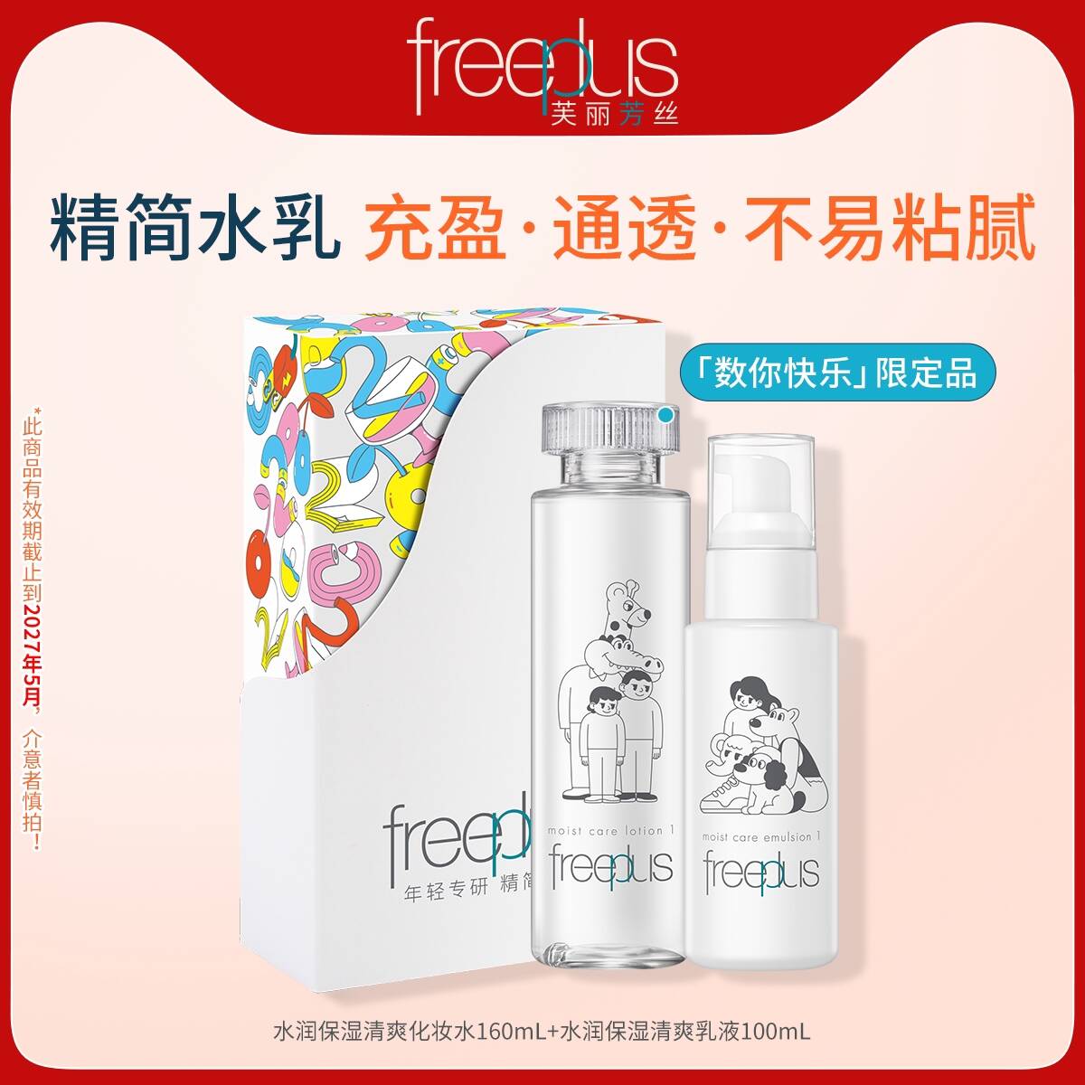 freeplus芙丽芳丝水乳套装 水160ml乳100ml109元 限定包装