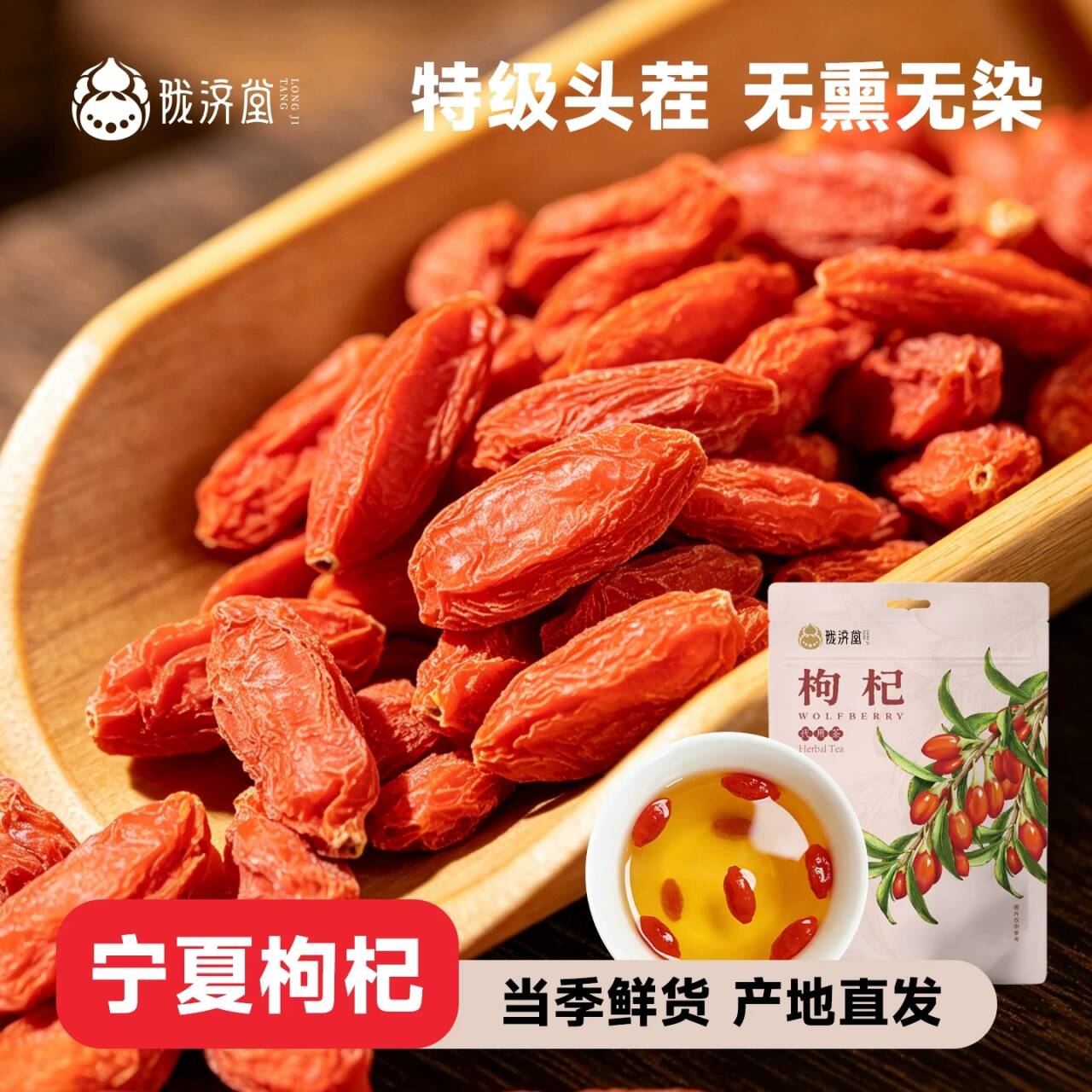 陇济堂红枸杞子干净免洗日常即食