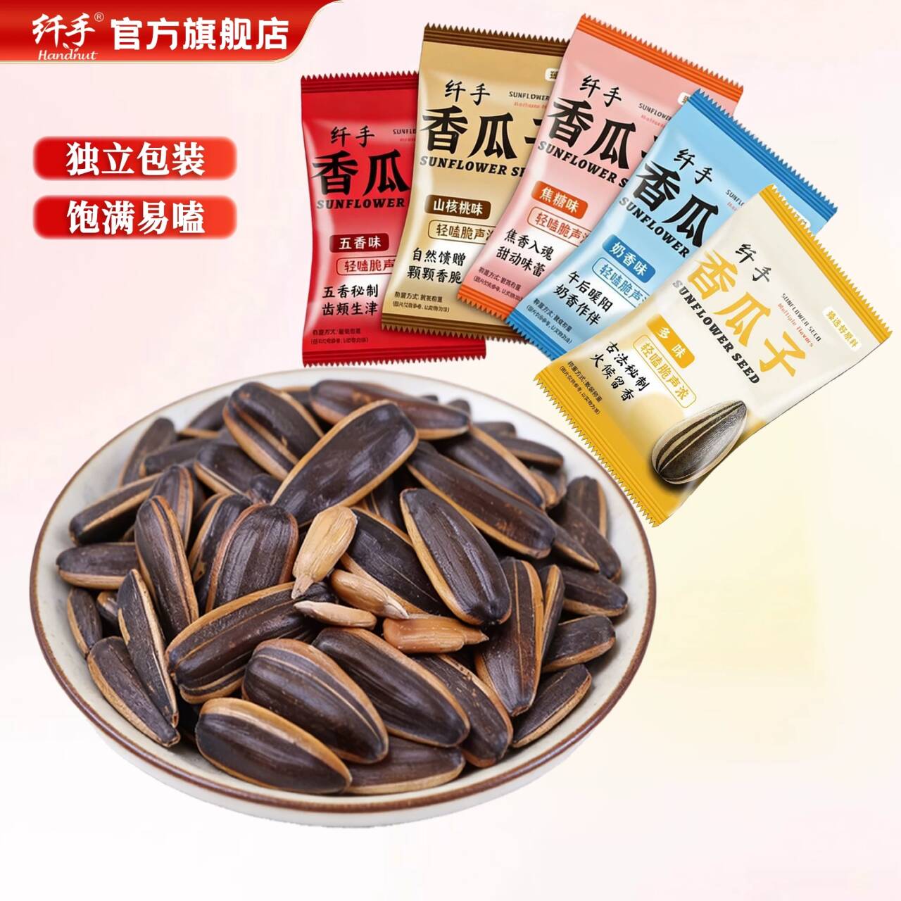 纤手混合味瓜子2斤独立小包装焦糖五香山核桃味瓜子坚果炒货零食