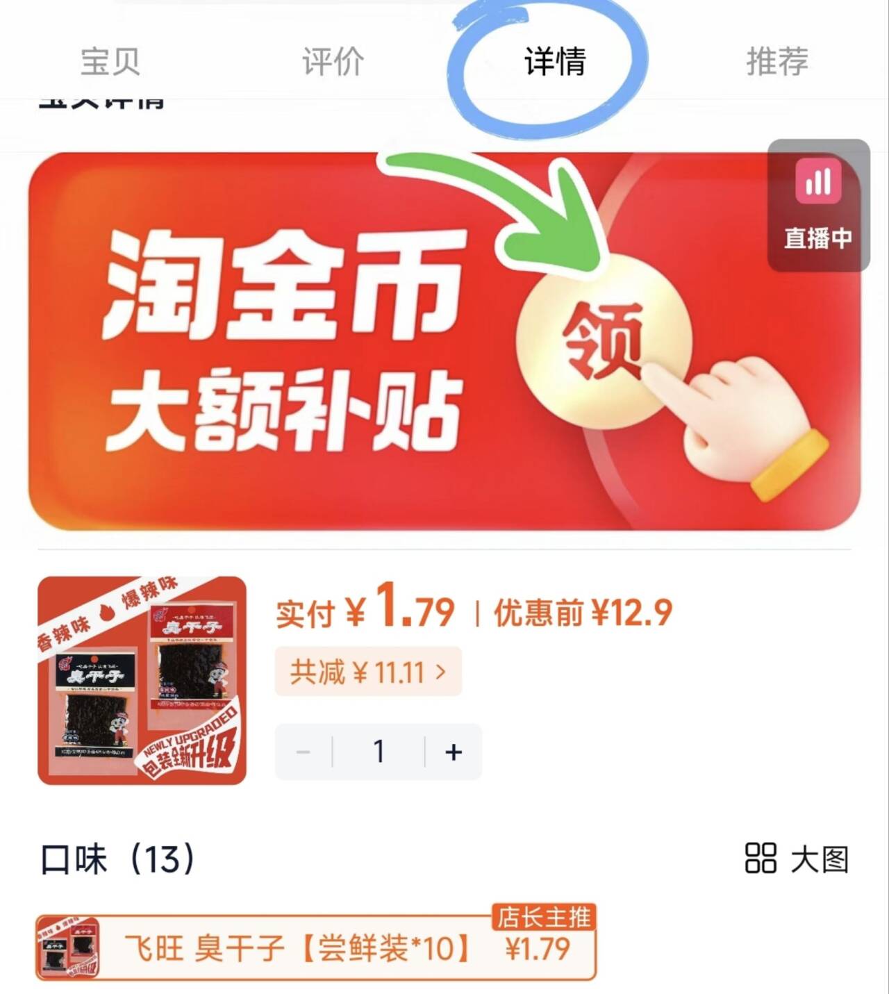 飞旺臭干子麻辣味|超5000次加购