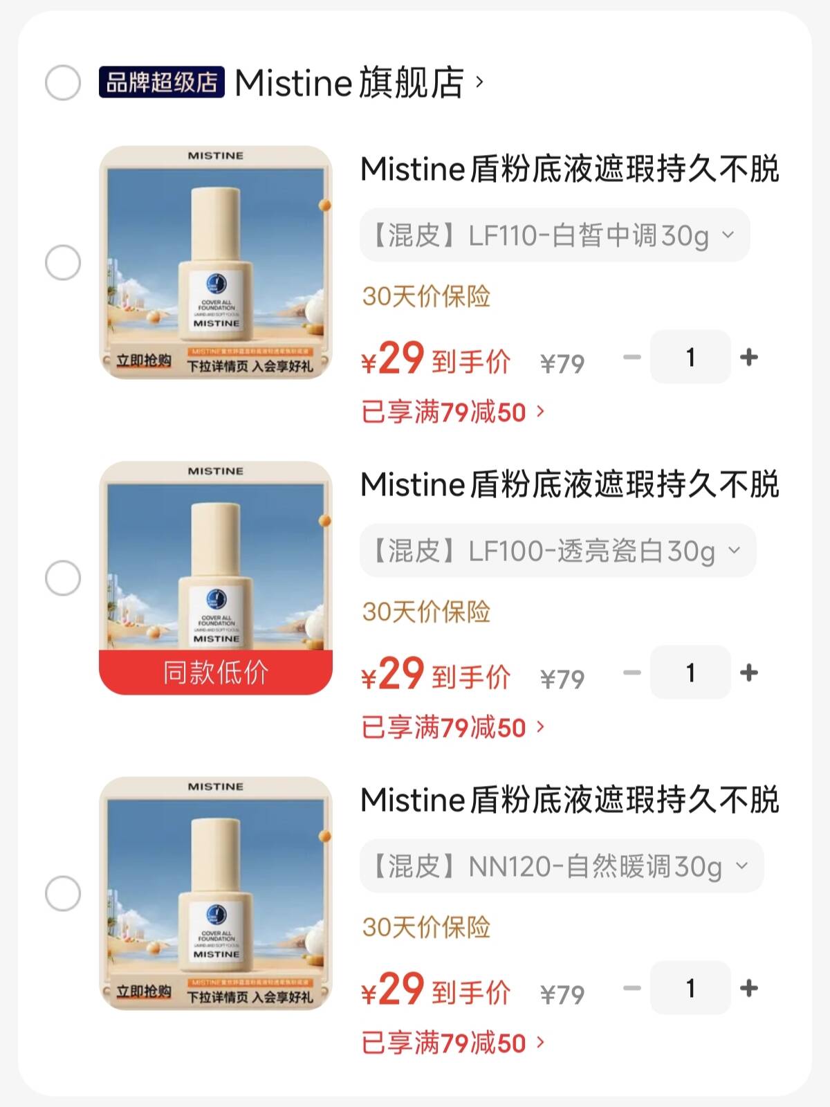 Mistine盾粉底液遮瑕持久不脱妆水润保湿提亮肤色C 【混皮】NN120-自然暖调30g
