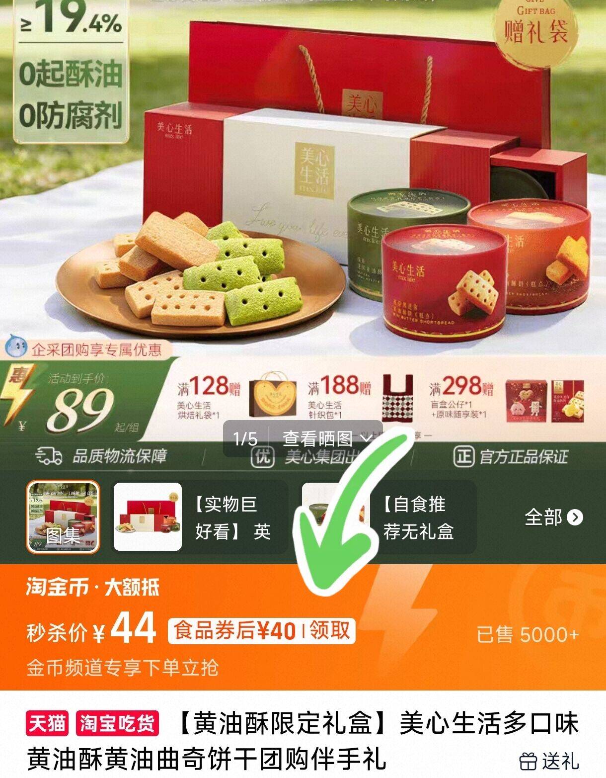 美心生活黄油酥饼限定礼盒