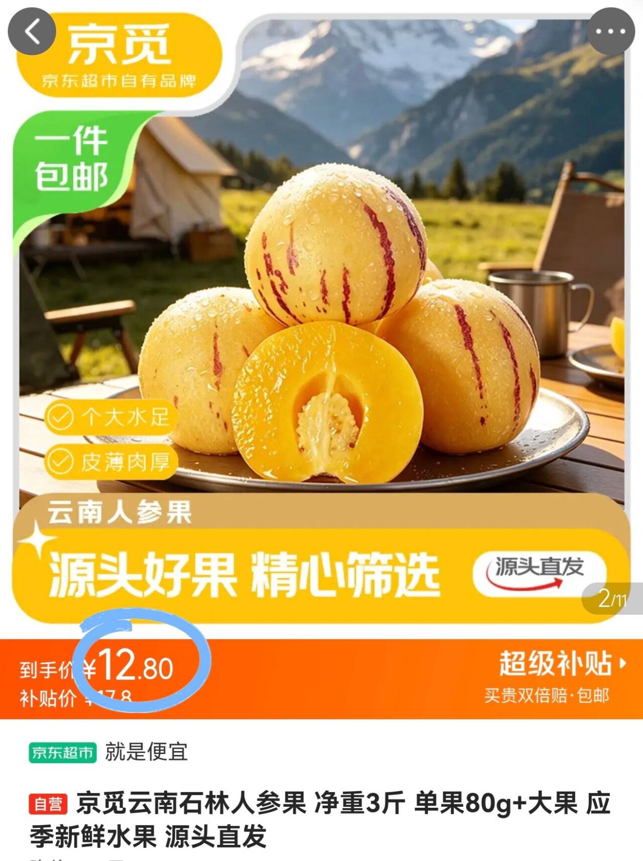 京觅云南石林人参果12.8元净重3斤单果80g https://u.jd.com/UayVyMC