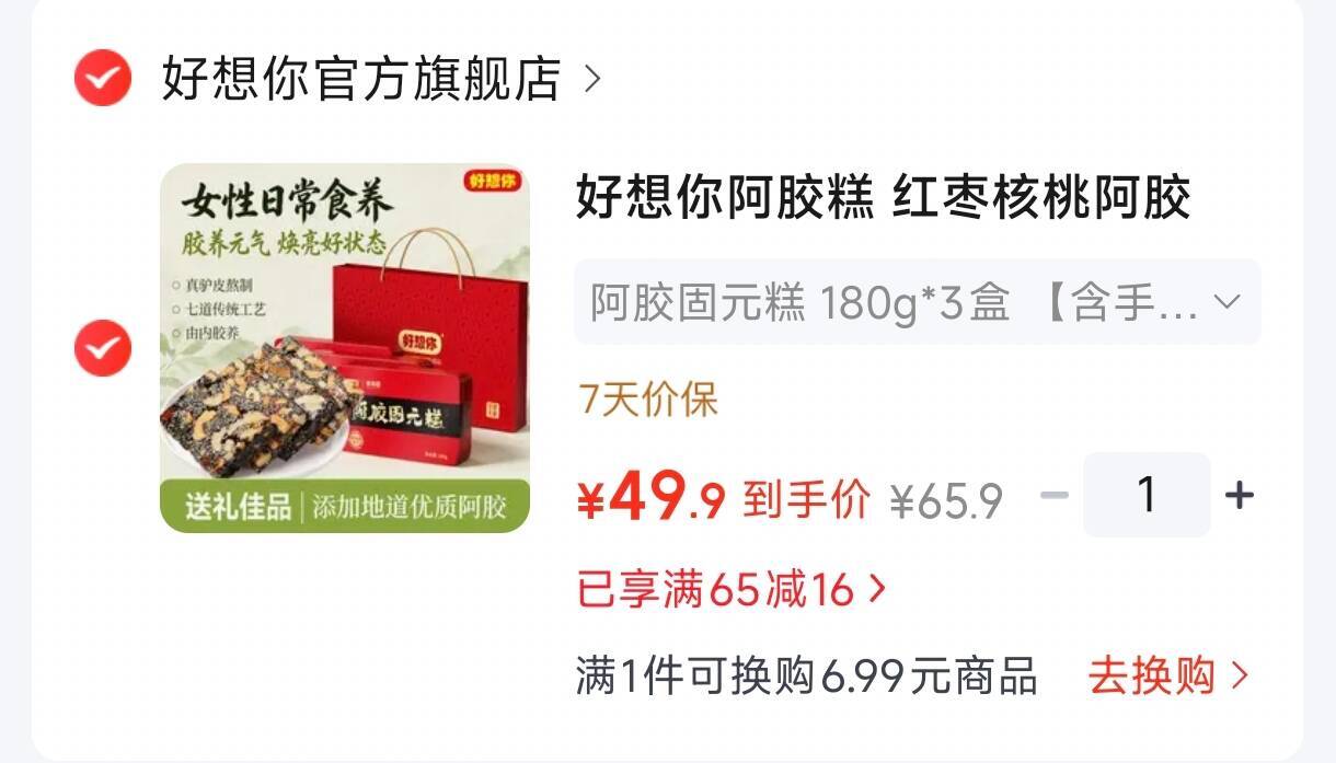 #中秋送礼系列好想你阿胶固元糕180g3盒含手提袋元49.9，16.6/盒-领https://u.jd.com/x6p3nBl拍https://u.jd.com/xOp1vF5