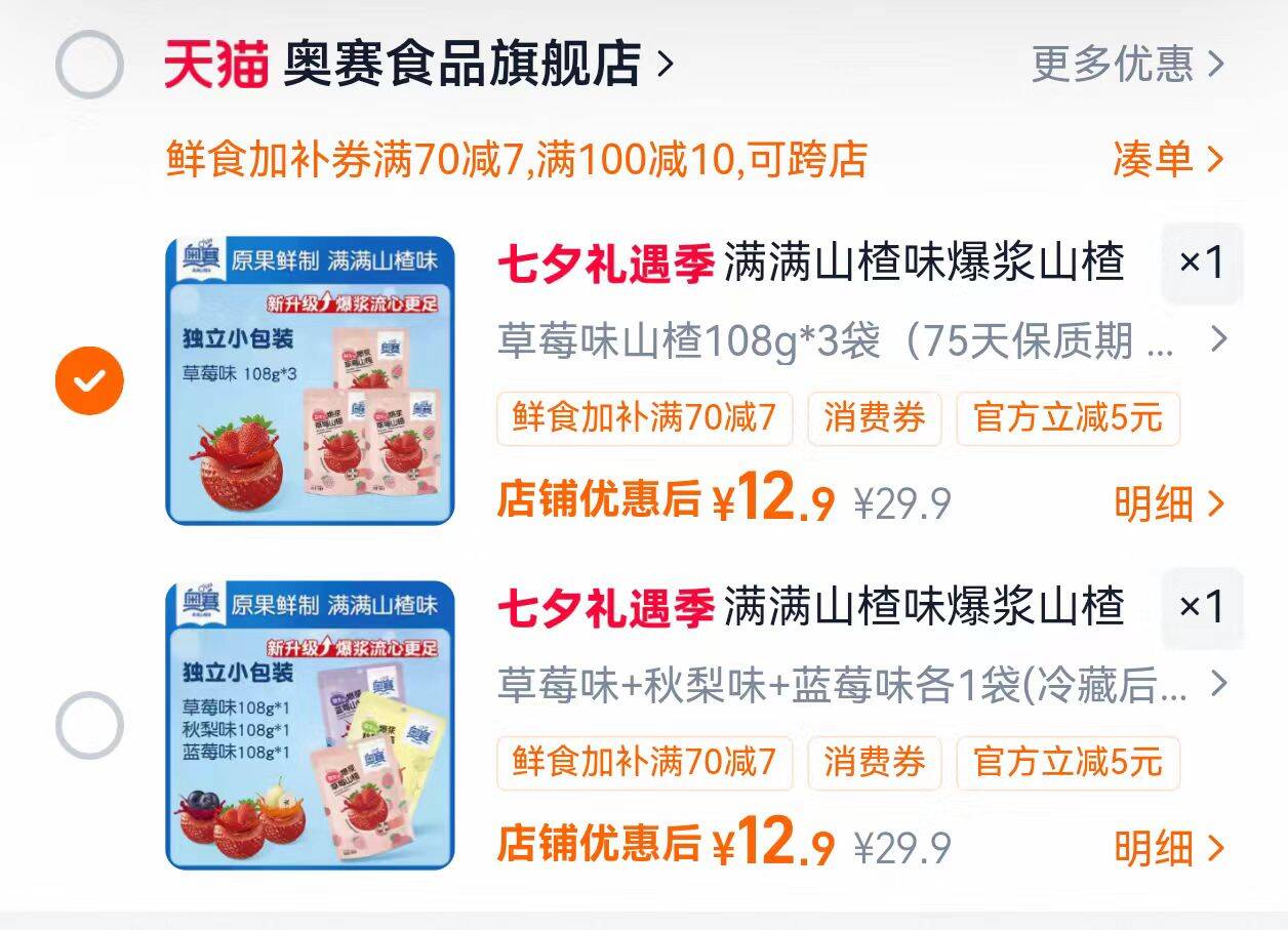 满满山楂味爆浆山楂奥赛