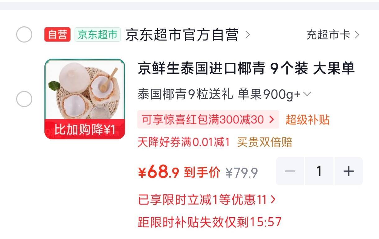 京鲜生泰国进口椰青9个装大果单果900g 元69.9https://u.jd.com/4GTJgbN