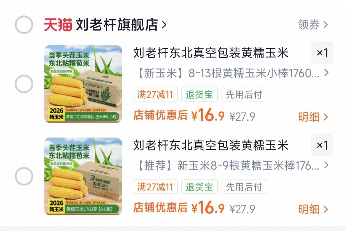 刘老杆东北真空包装黄糯玉米