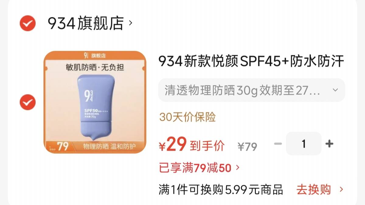 934新款悦颜SPF45+防水防汗防晒乳隔离防晒霜 清透物理防晒30g效期至27年4月