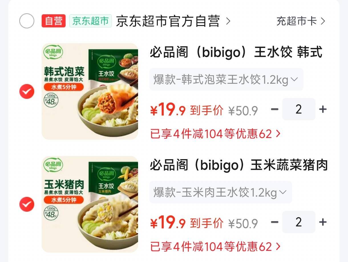 必品阁王水饺 1200g约48只口味任选，拍件元79.6https://u.jd.com/x6s5Zrc