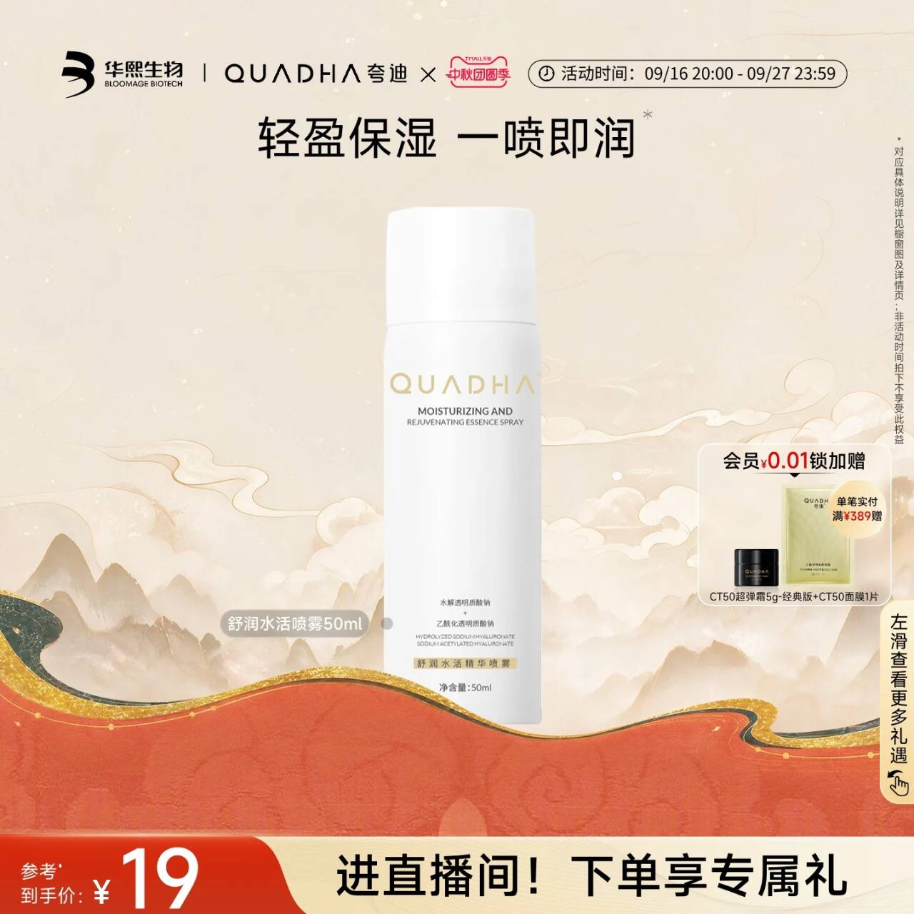 华熙生物夸迪舒润补水喷雾50mL 19元-心云阁