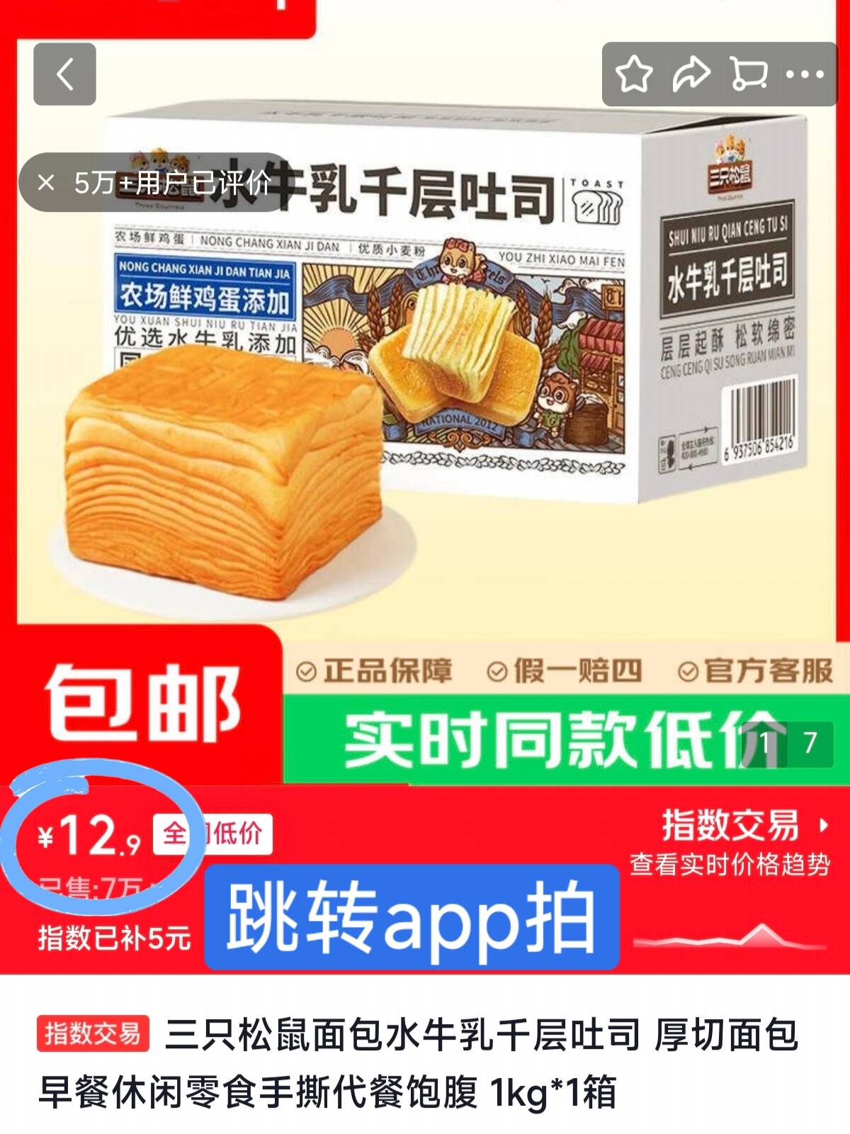 三只松鼠水牛乳千层吐司1000g/箱元12.9！需要跳转到京东app拍拍https://u.jd.com/4ryt1mB